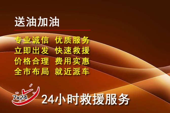 上犹道路救援汽车送机油