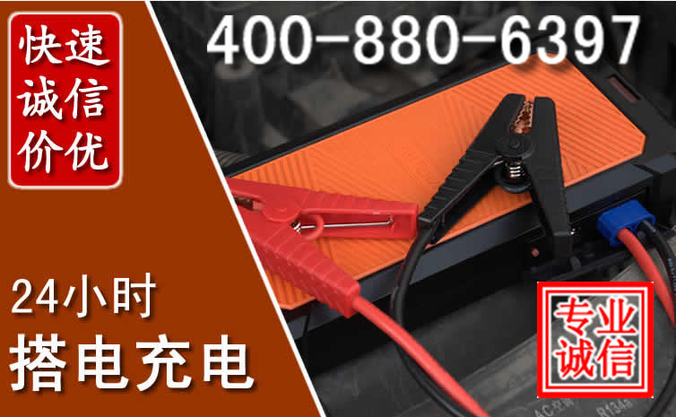 上犹汽车电瓶搭电电话
