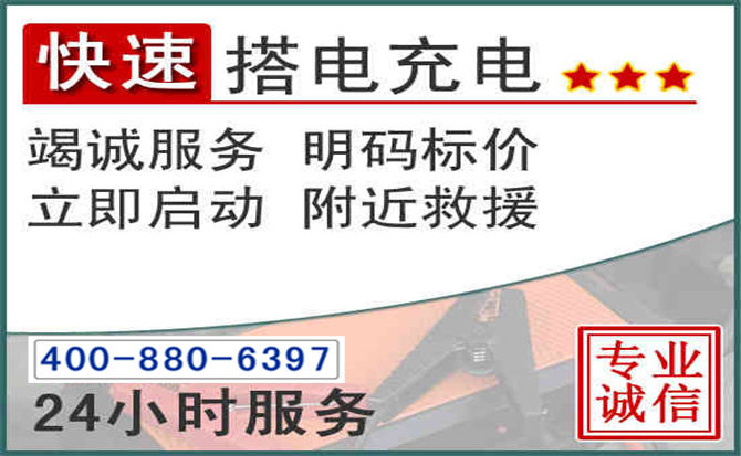 上犹汽车电瓶搭电电话